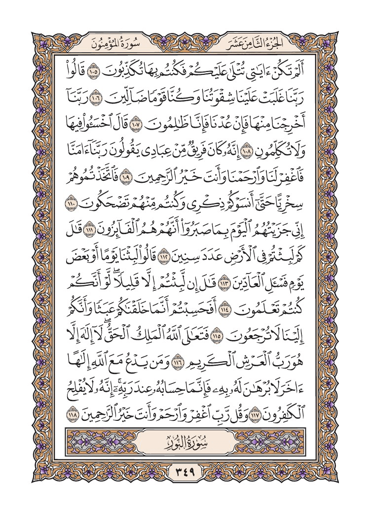 صفحة 349 من القرآن الكريم