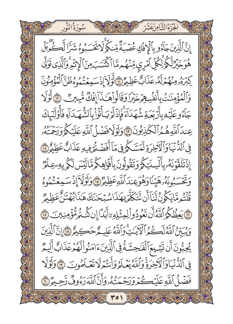 صفحة 351 من القرآن الكريم