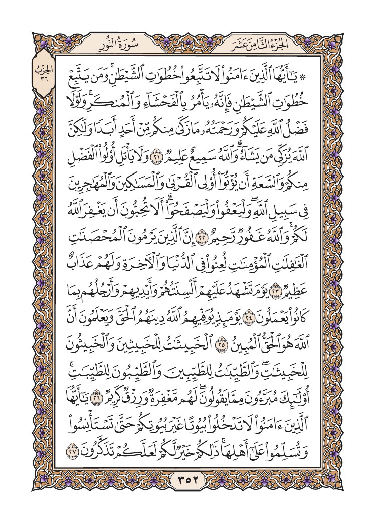 صفحة 352 من القرآن الكريم