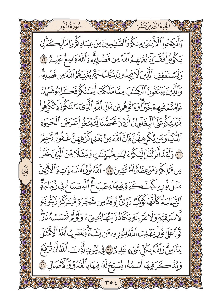صفحة 354 من القرآن الكريم صفحة 354 من القرآن الكريم