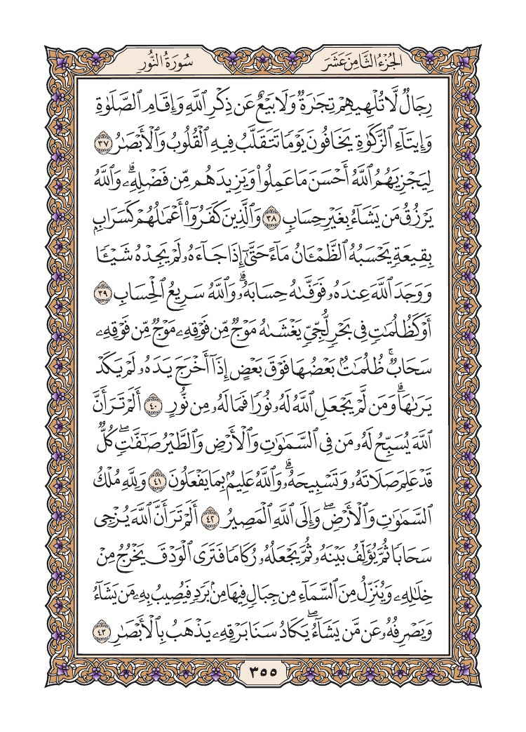 صفحة 355 من القرآن الكريم صفحة 355 من القرآن الكريم