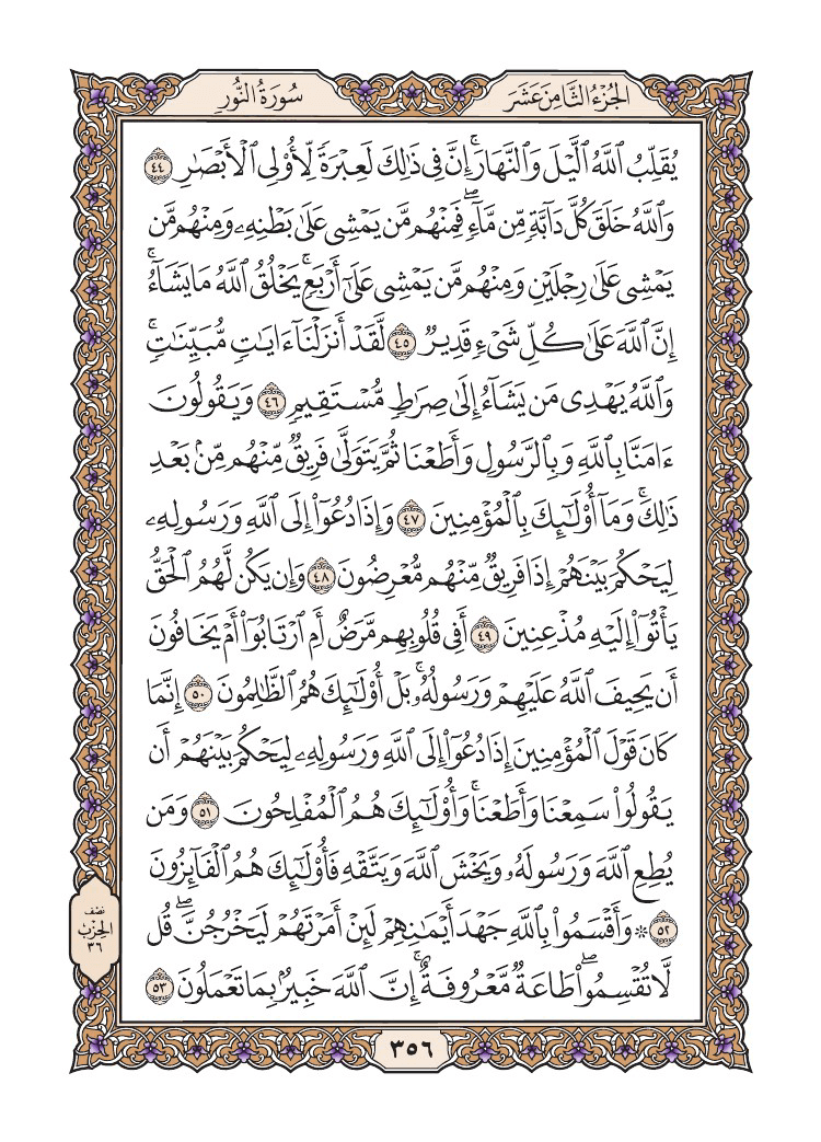 صفحة 356 من القرآن الكريم صفحة 356 من القرآن الكريم