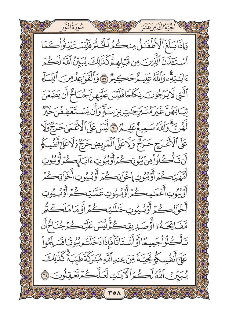 صفحة 358 من القرآن الكريم صفحة 358 من القرآن الكريم