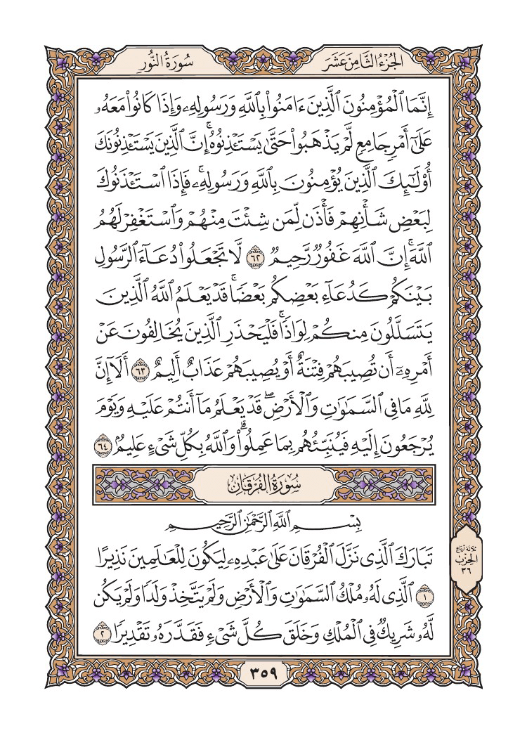 صفحة 359 من القرآن الكريم