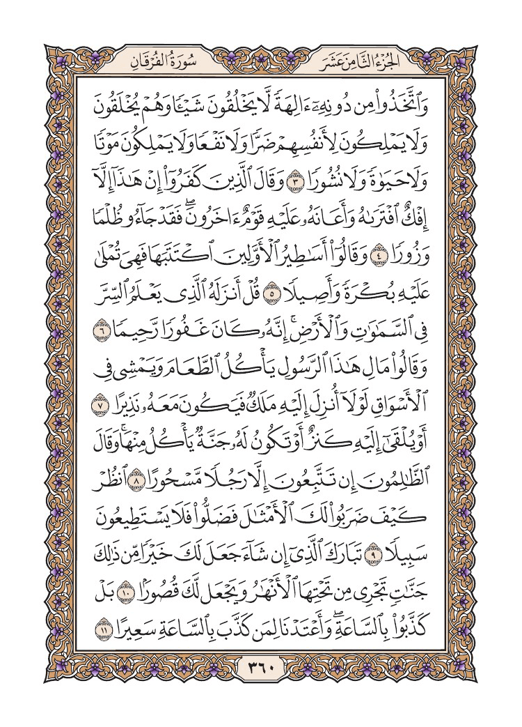 صفحة 360 من القرآن الكريم صفحة 360 من القرآن الكريم