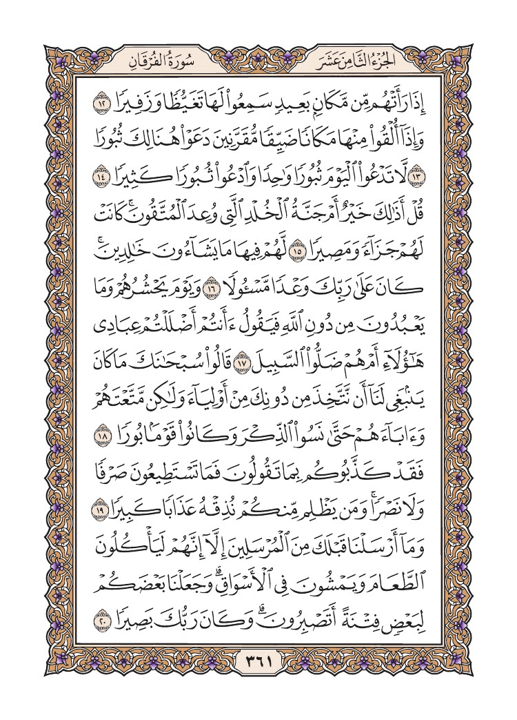 صفحة 361 من القرآن الكريم صفحة 361 من القرآن الكريم