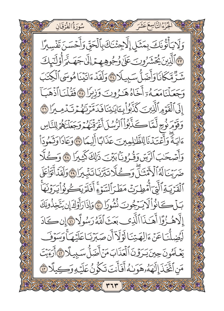 صفحة 363 من القرآن الكريم