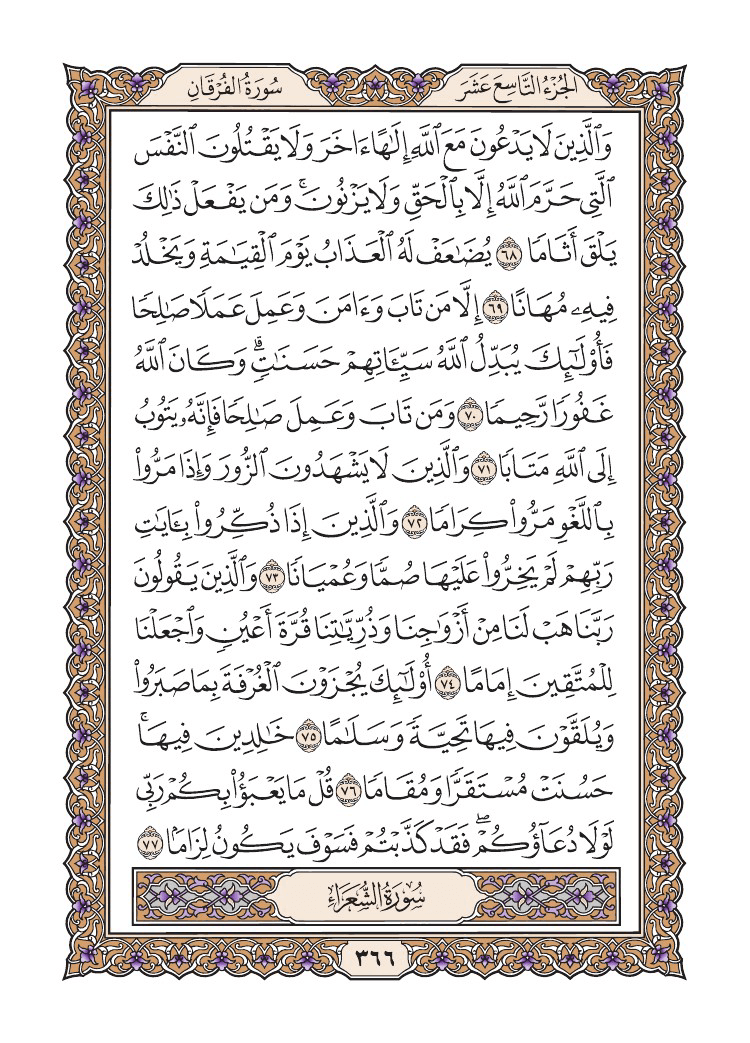 صفحة 366 من القرآن الكريم صفحة 366 من القرآن الكريم