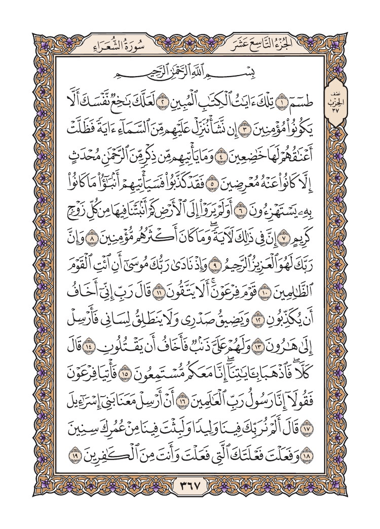 صفحة 367 من القرآن الكريم