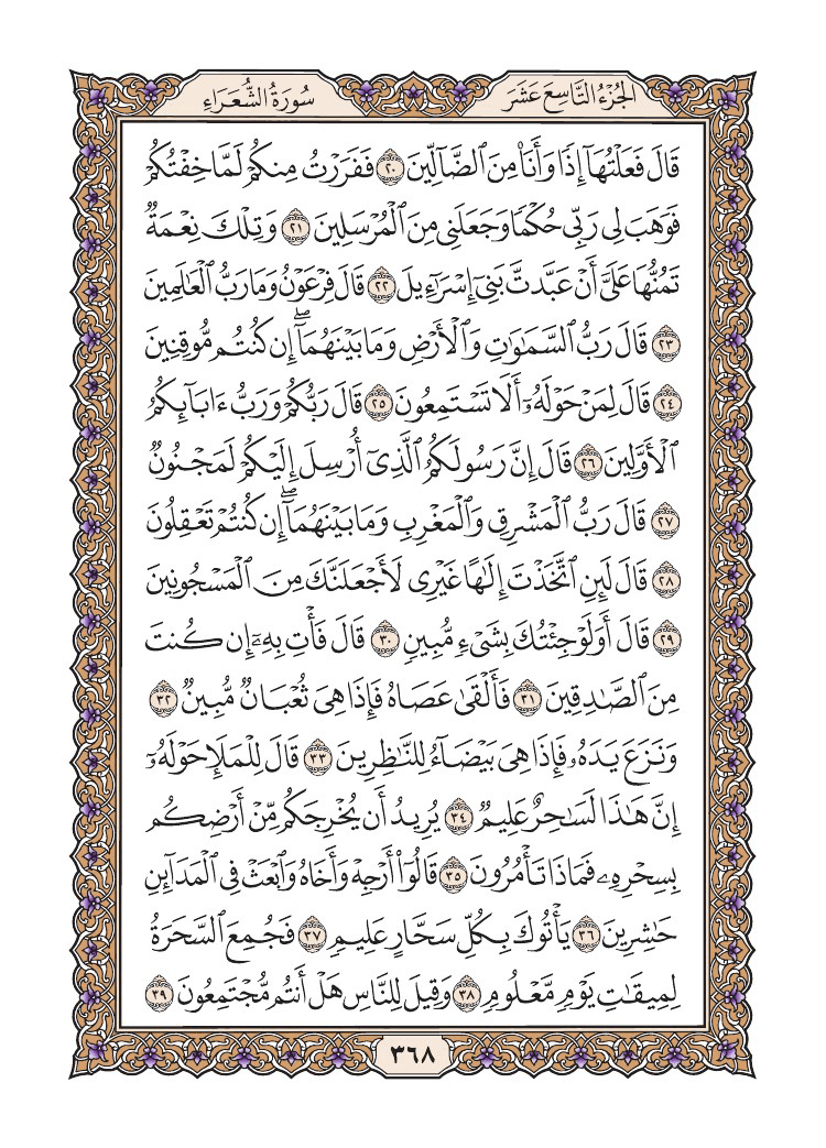 صفحة 368 من القرآن الكريم صفحة 368 من القرآن الكريم