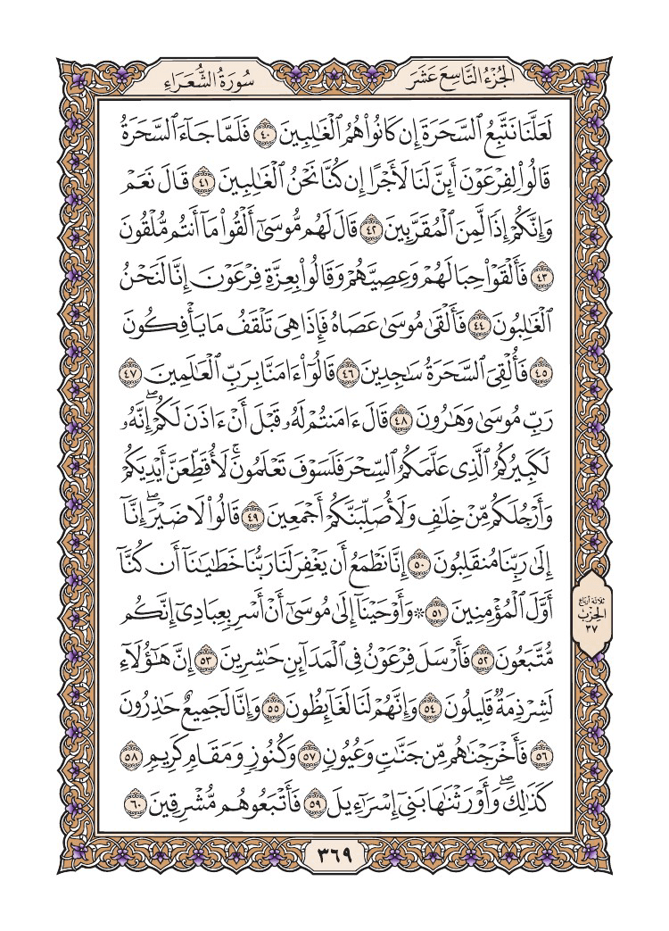 صفحة 369 من القرآن الكريم