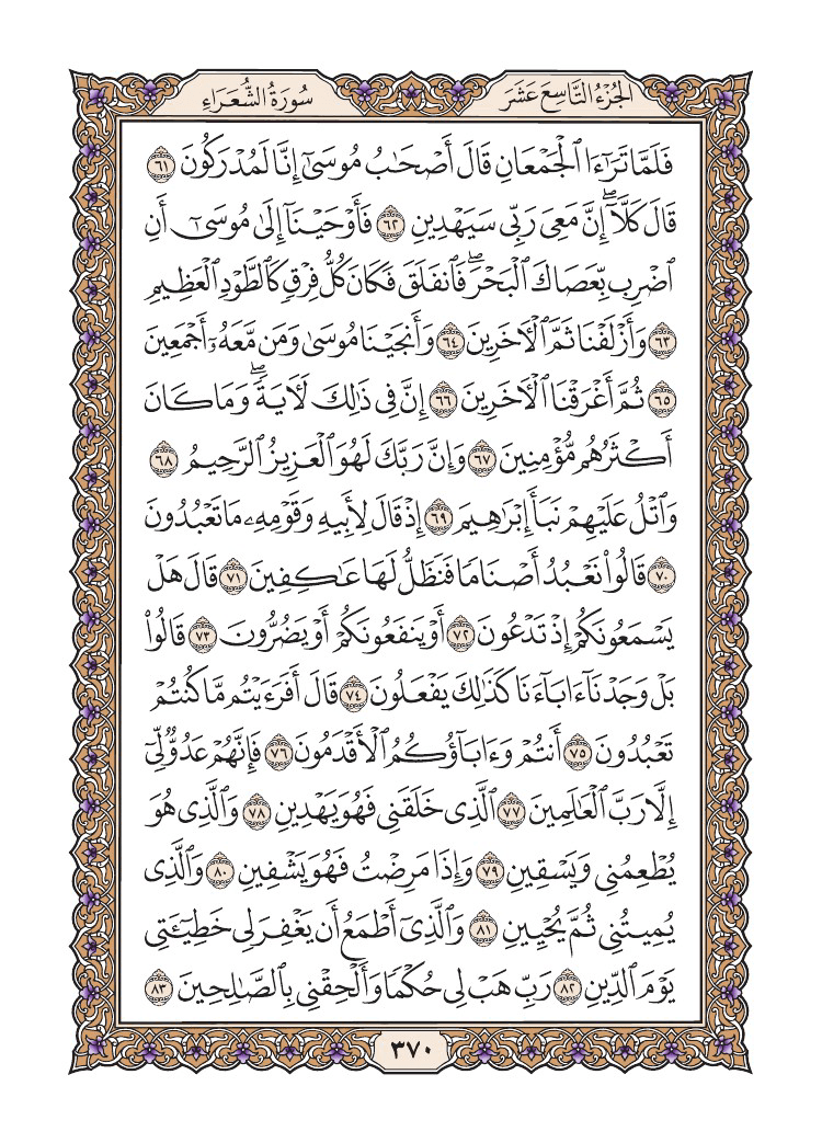 صفحة 370 من القرآن الكريم