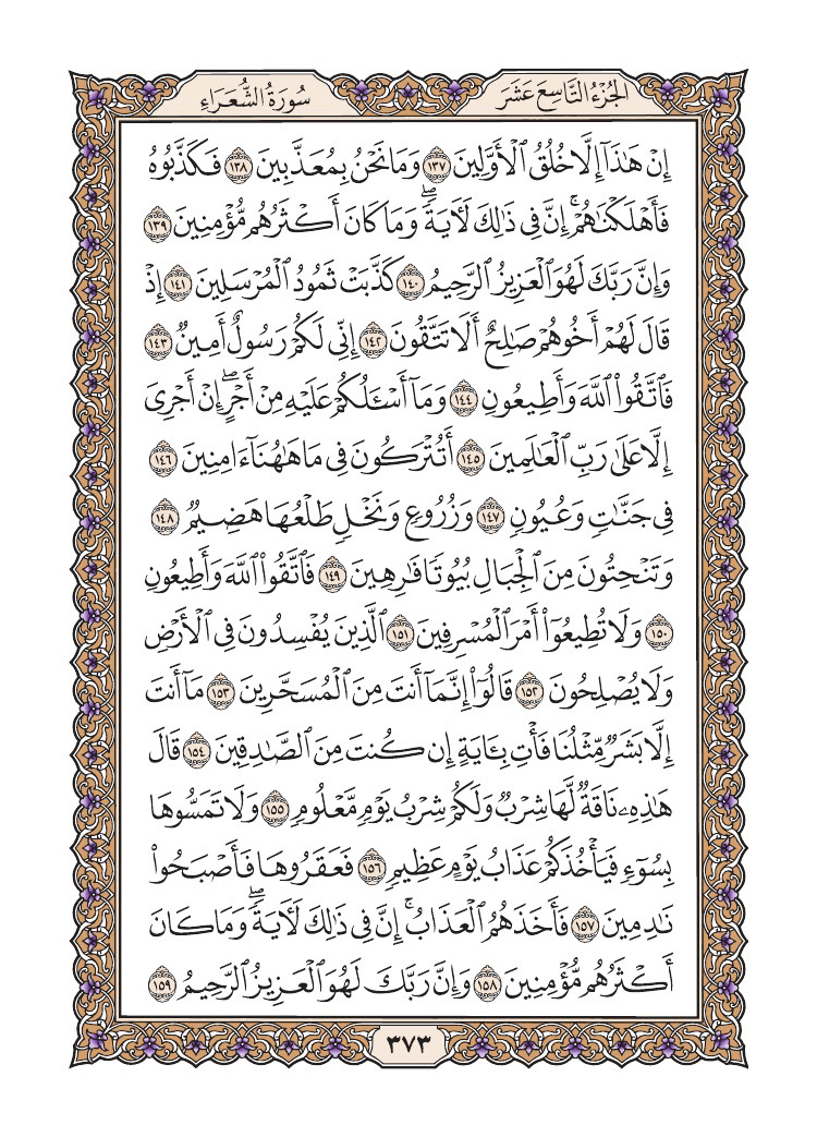 صفحة 373 من القرآن الكريم