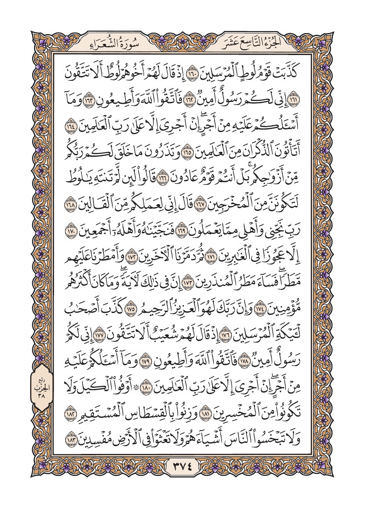 صفحة 374 من القرآن الكريم