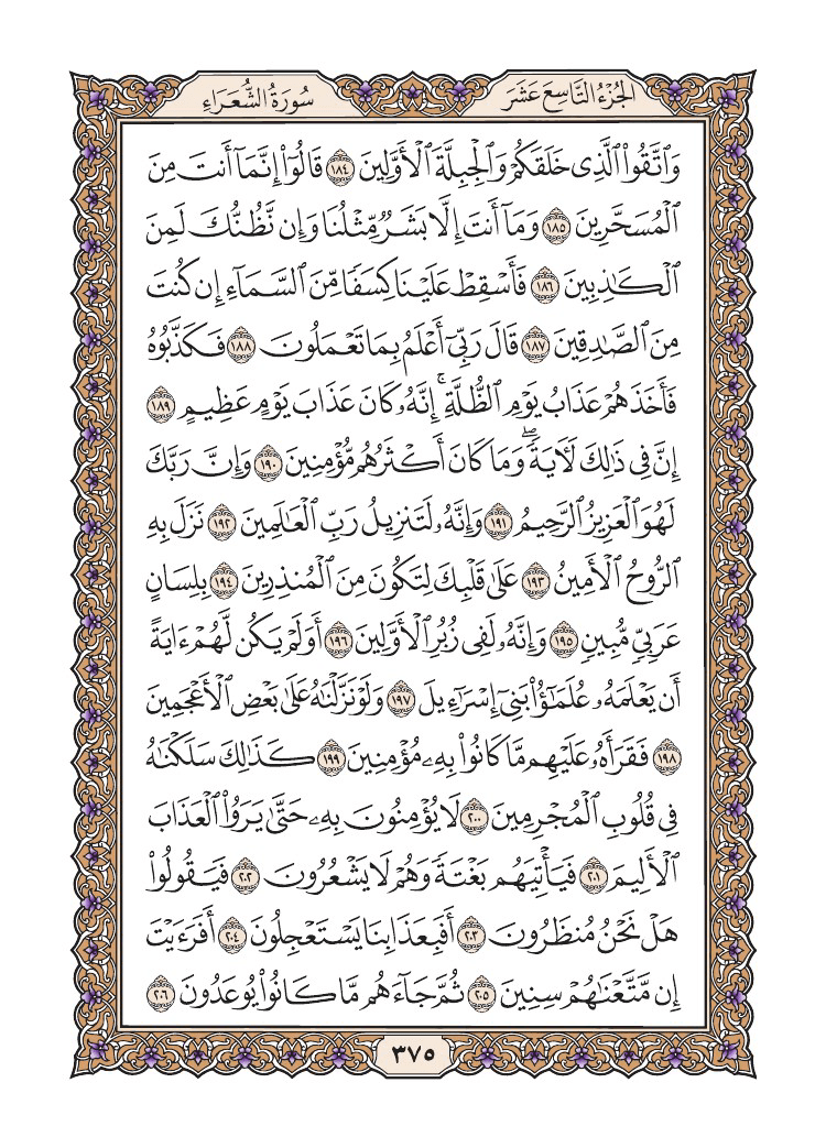 صفحة 375 من القرآن الكريم