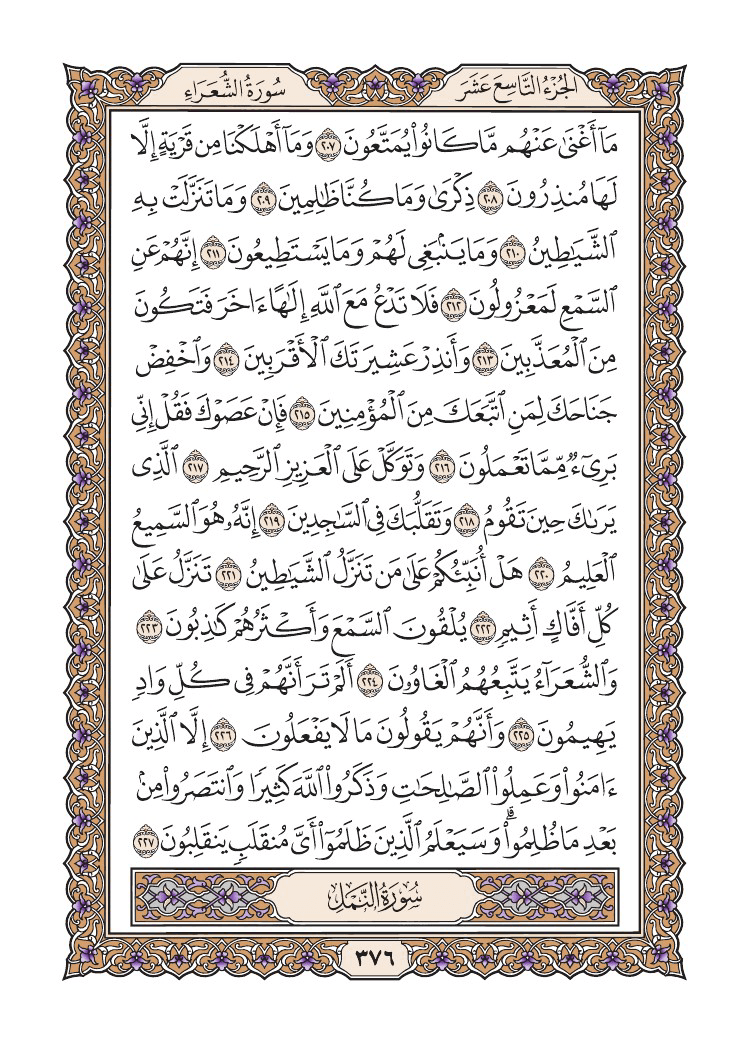 صفحة 376 من القرآن الكريم