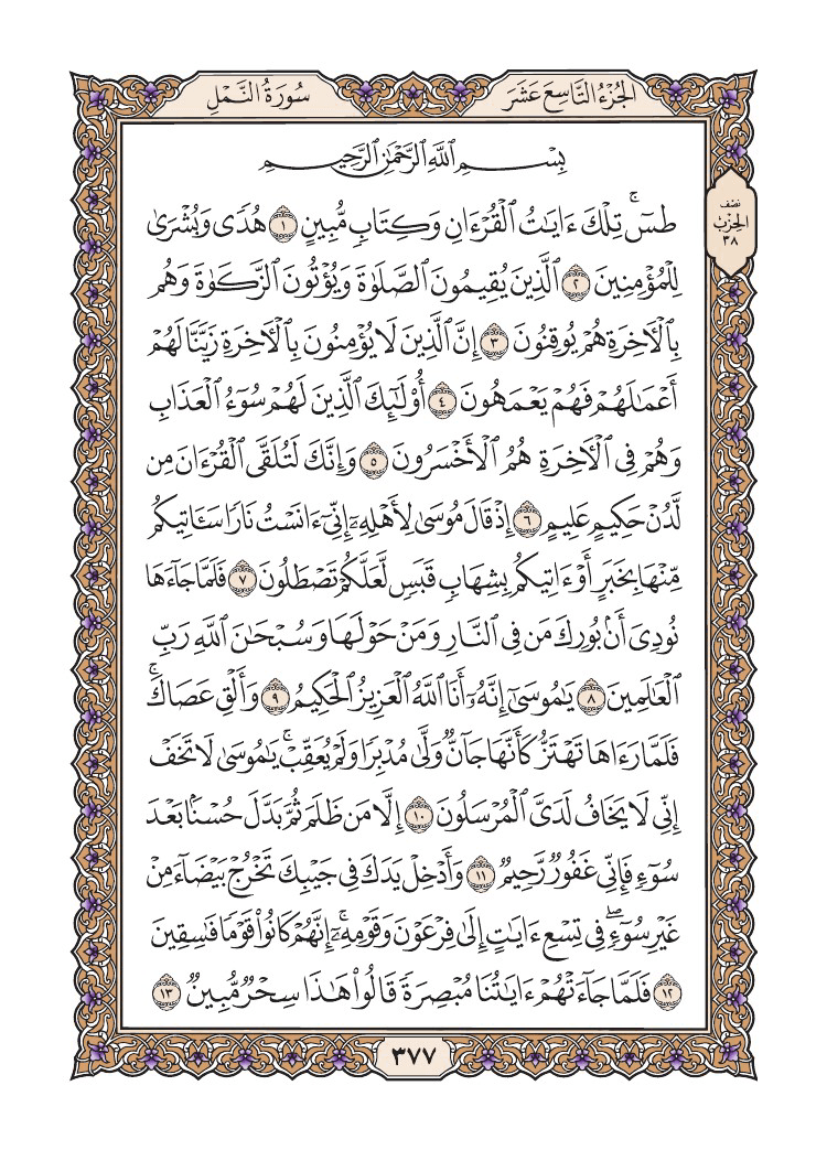 صفحة 377 من القرآن الكريم