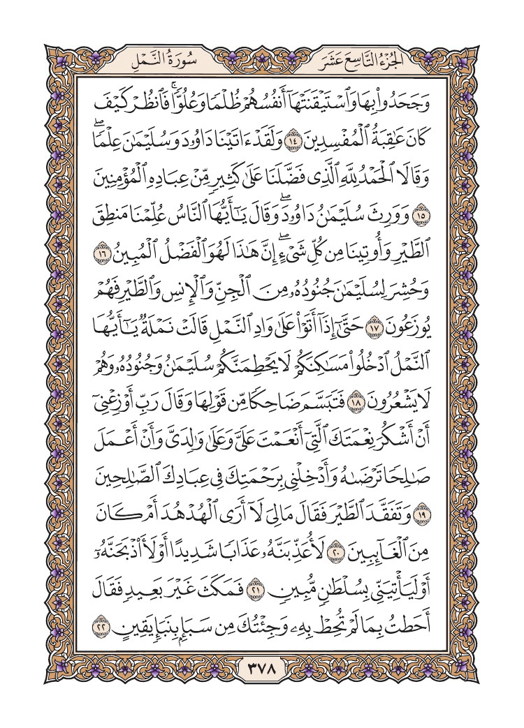 صفحة 378 من القرآن الكريم صفحة 378 من القرآن الكريم