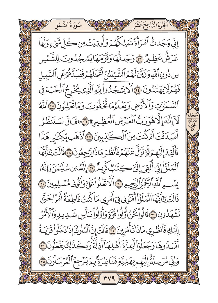 صفحة 379 من القرآن الكريم صفحة 379 من القرآن الكريم