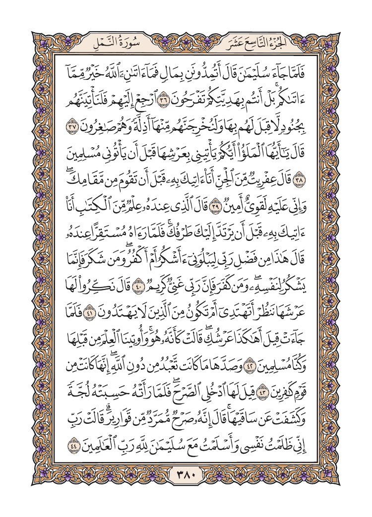 صفحة 380 من القرآن الكريم صفحة 380 من القرآن الكريم