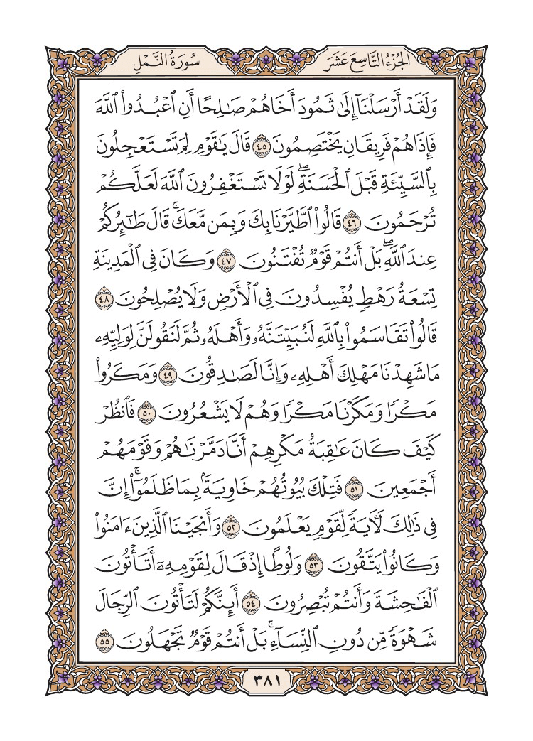 صفحة 381 من القرآن الكريم