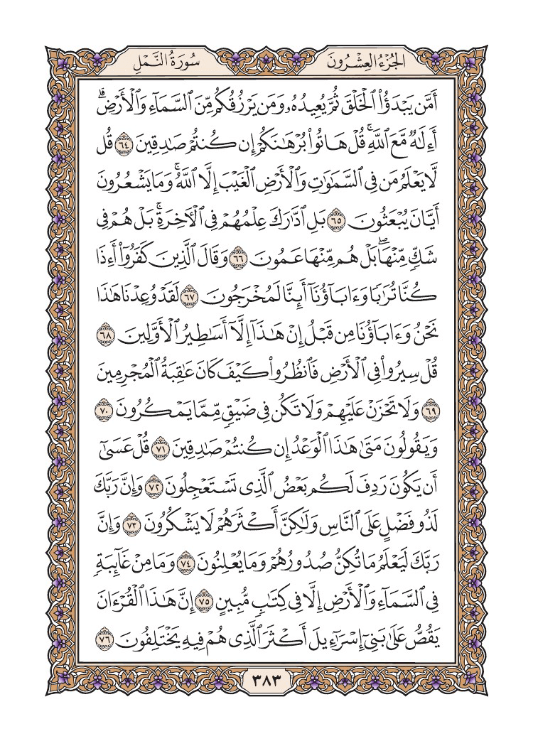 صفحة 383 من القرآن الكريم صفحة 383 من القرآن الكريم
