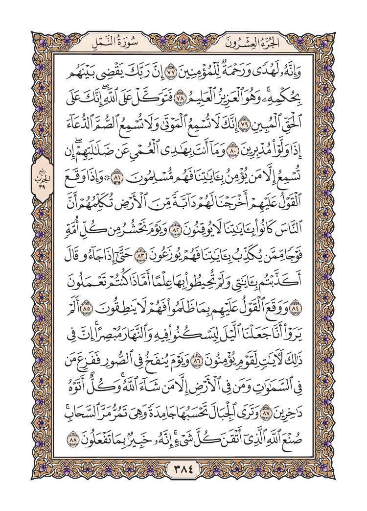صفحة 384 من القرآن الكريم صفحة 384 من القرآن الكريم