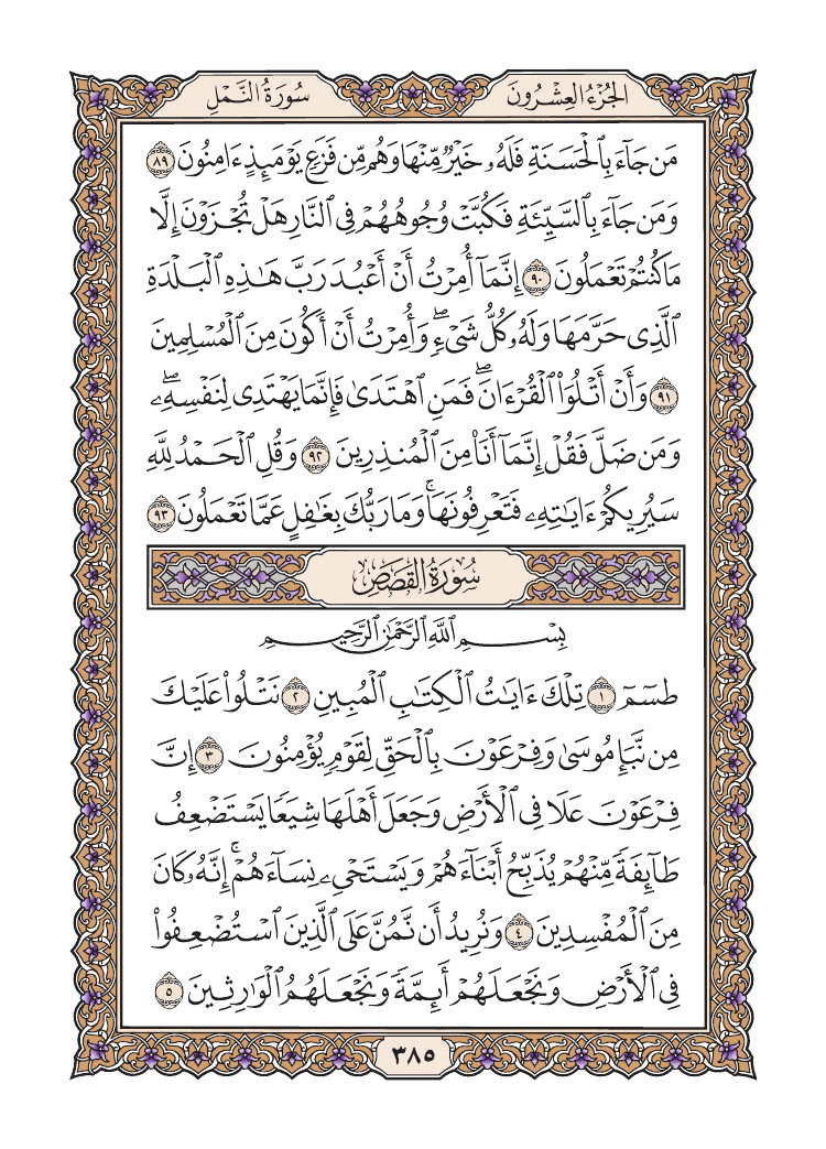 صفحة 385 من القرآن الكريم