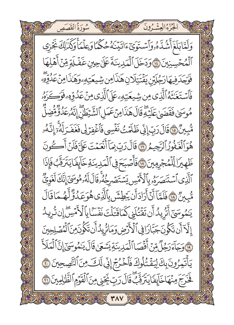 صفحة 387 من القرآن الكريم صفحة 387 من القرآن الكريم