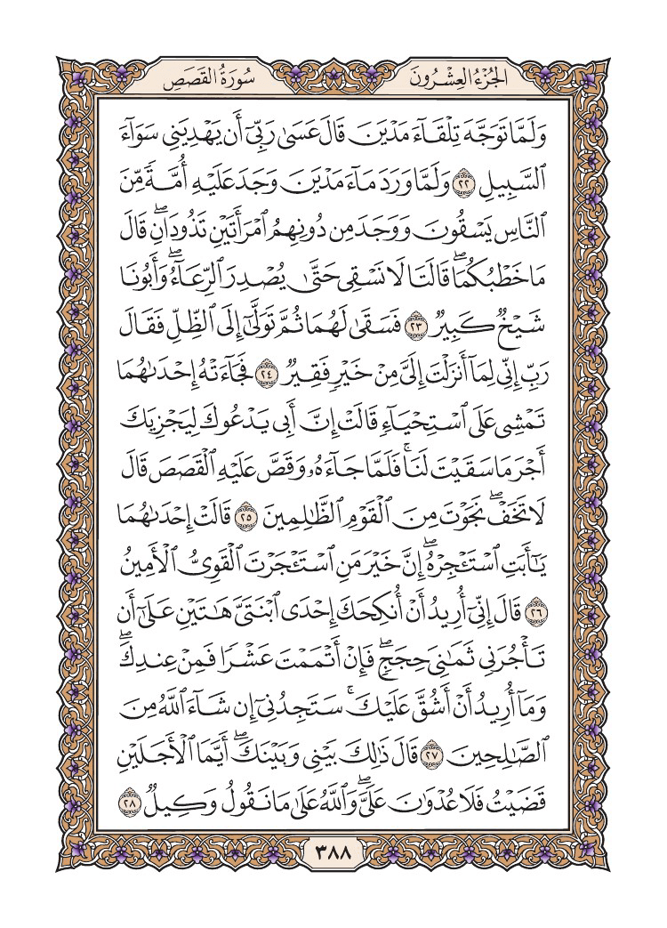 صفحة 388 من القرآن الكريم صفحة 388 من القرآن الكريم