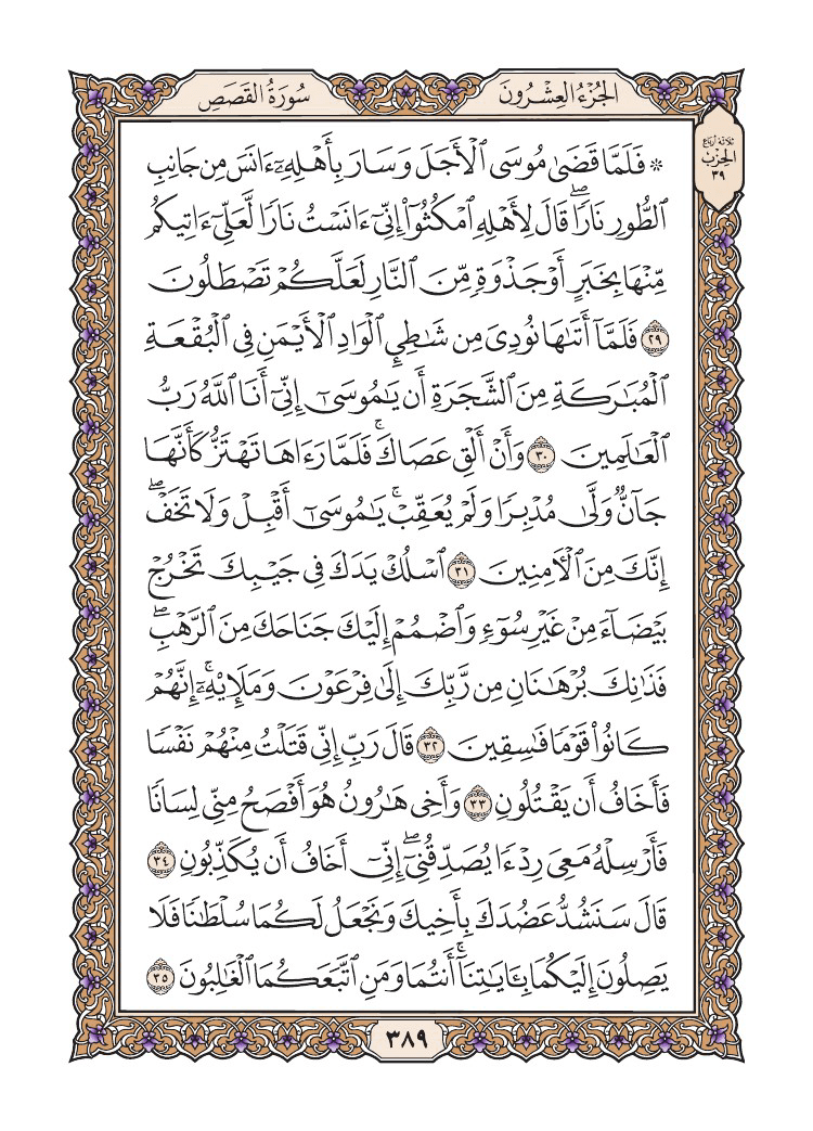 صفحة 389 من القرآن الكريم