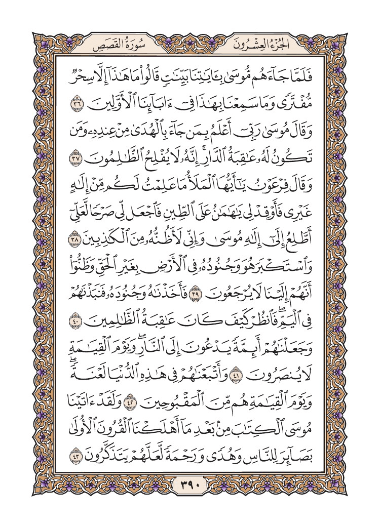 صفحة 390 من القرآن الكريم