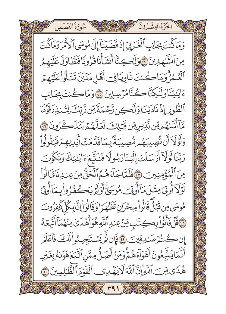 صفحة 391 من القرآن الكريم صفحة 391 من القرآن الكريم