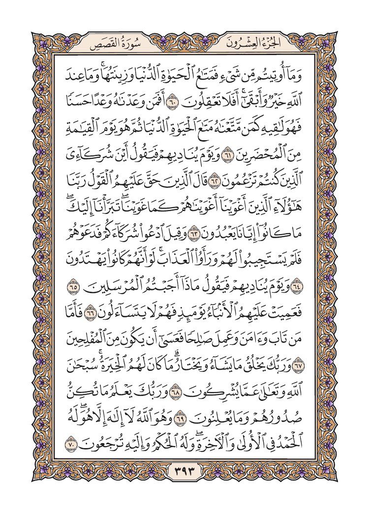 صفحة 393 من القرآن الكريم صفحة 393 من القرآن الكريم