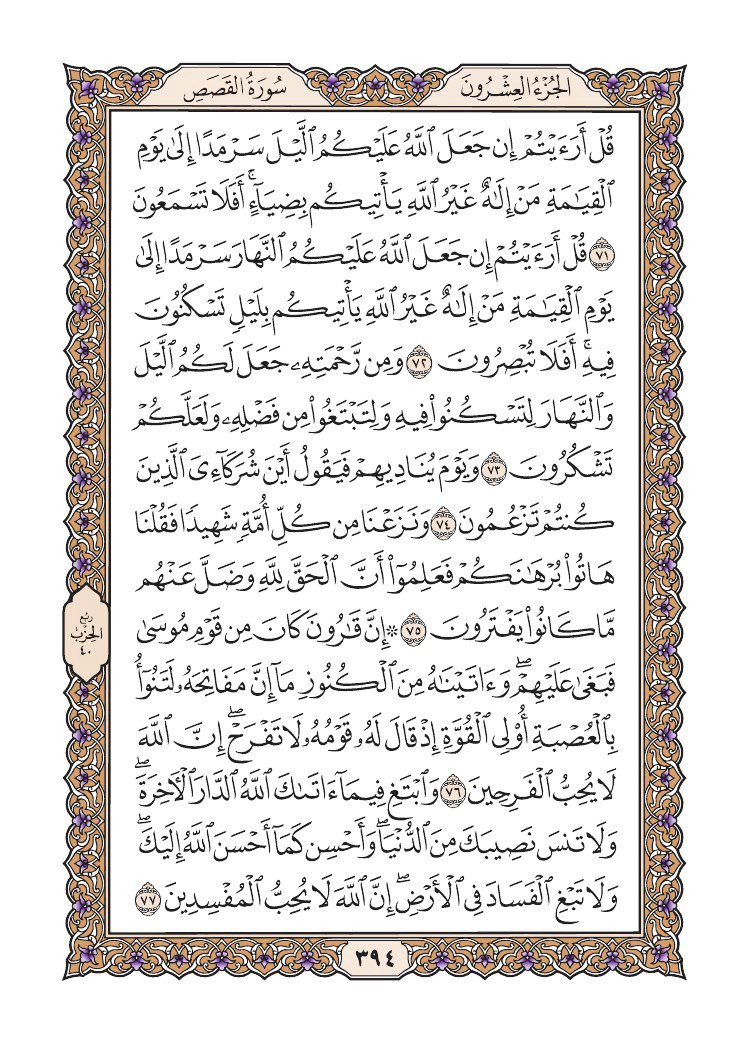 صفحة 394 من القرآن الكريم صفحة 394 من القرآن الكريم
