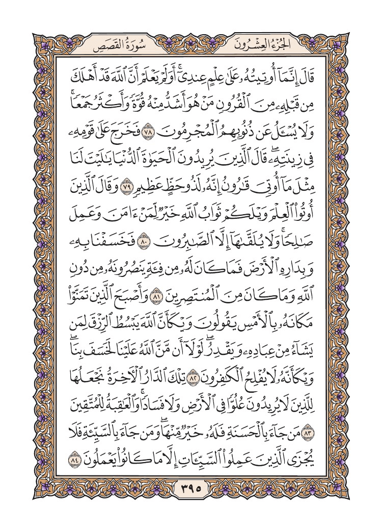 صفحة 395 من القرآن الكريم