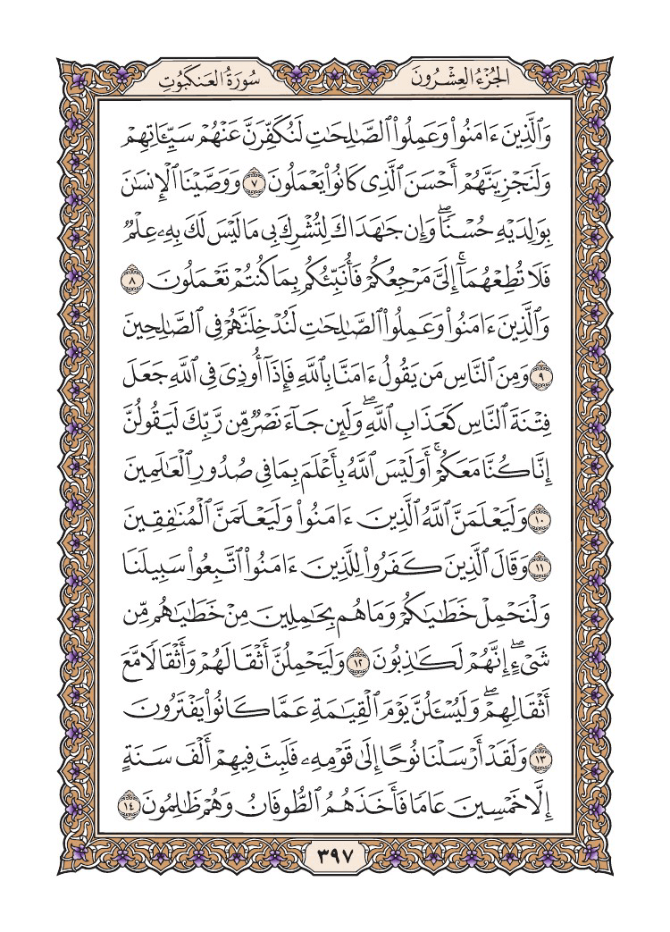 صفحة 397 من القرآن الكريم