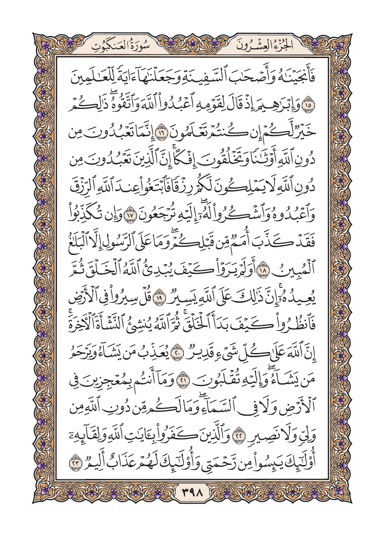 صفحة 398 من القرآن الكريم صفحة 398 من القرآن الكريم