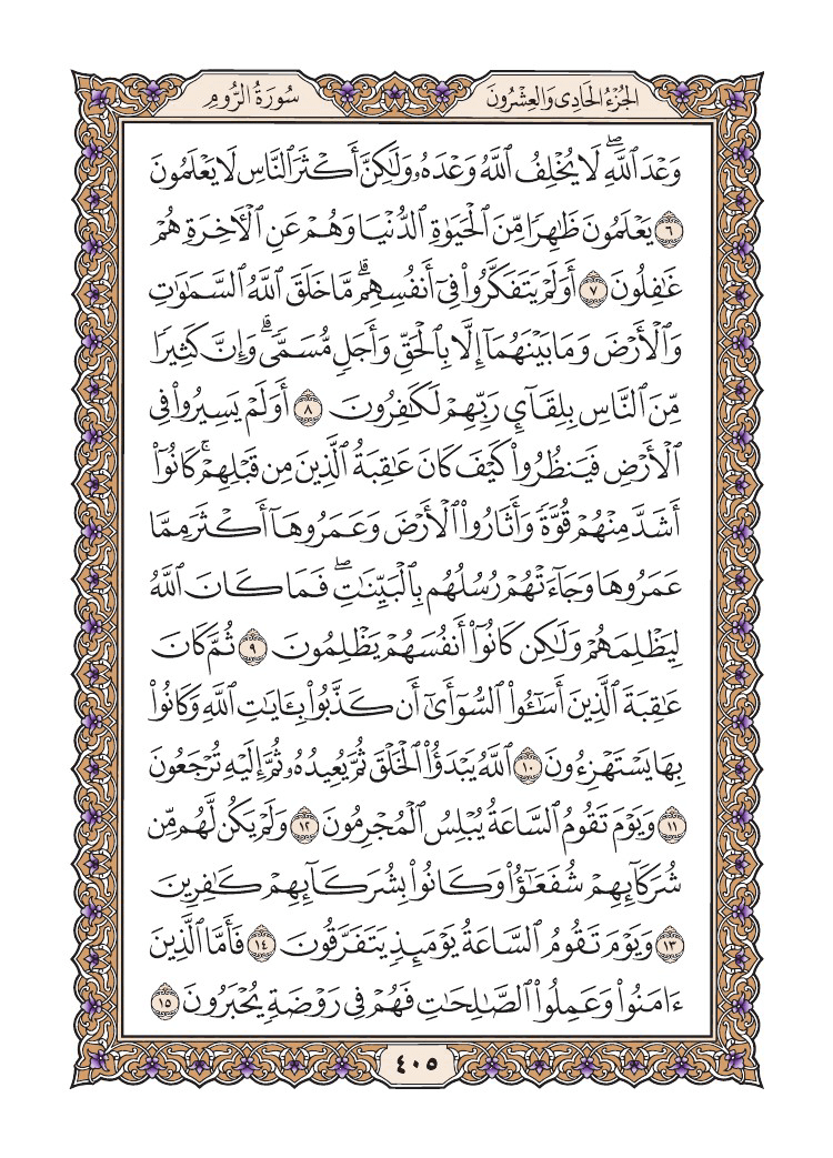 صفحة 405 من القرآن الكريم