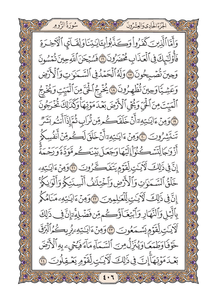 صفحة 406 من القرآن الكريم صفحة 406 من القرآن الكريم