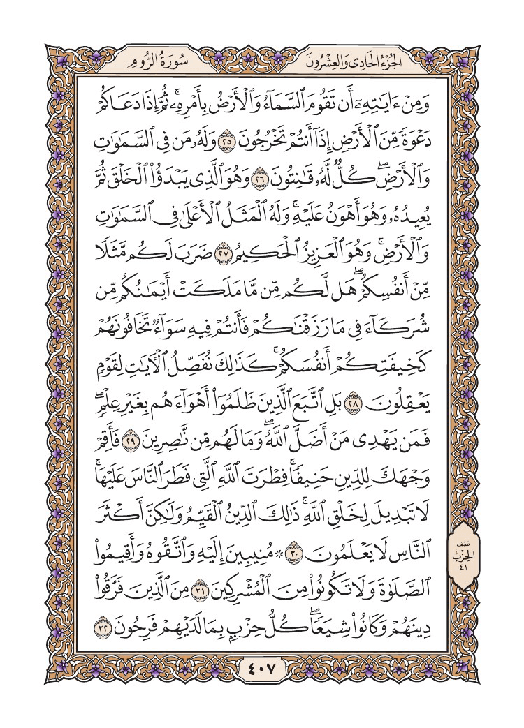 صفحة 407 من القرآن الكريم صفحة 407 من القرآن الكريم