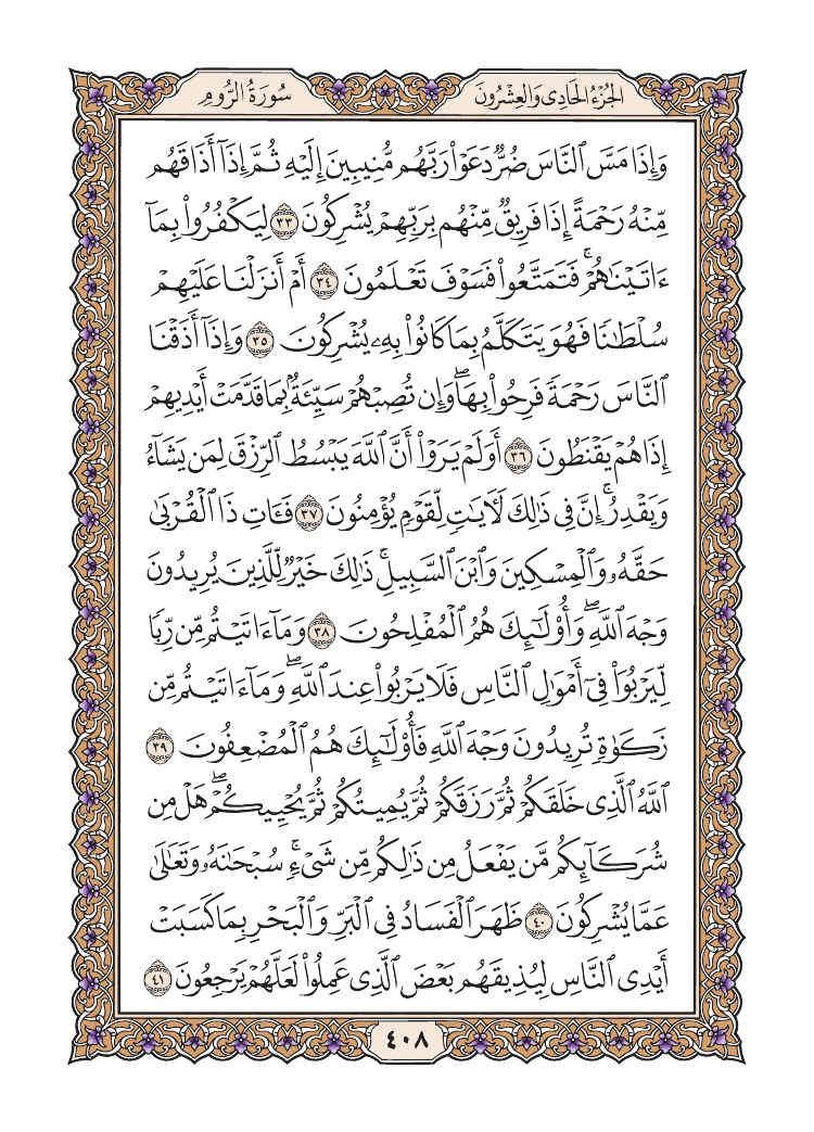 صفحة 408 من القرآن الكريم صفحة 408 من القرآن الكريم