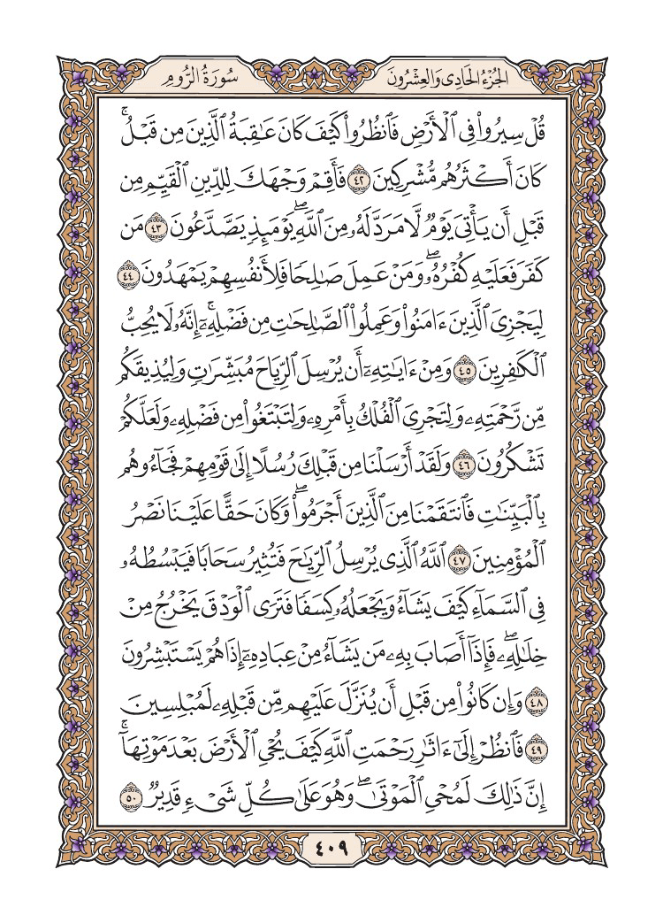 صفحة 409 من القرآن الكريم