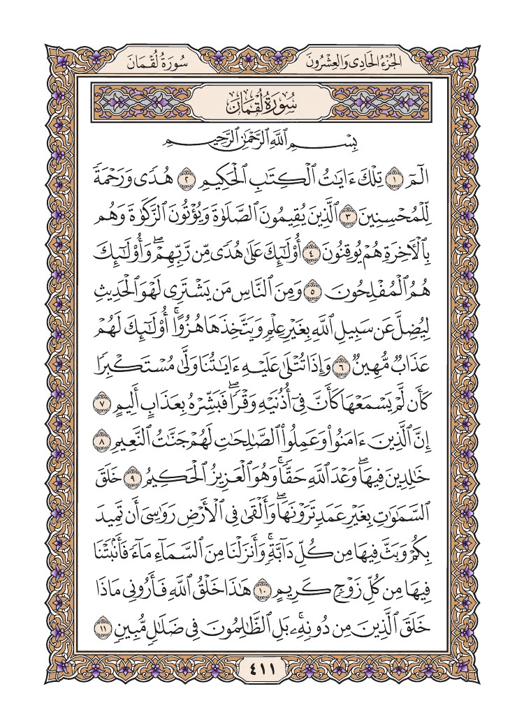 صفحة 411 من القرآن الكريم صفحة 411 من القرآن الكريم
