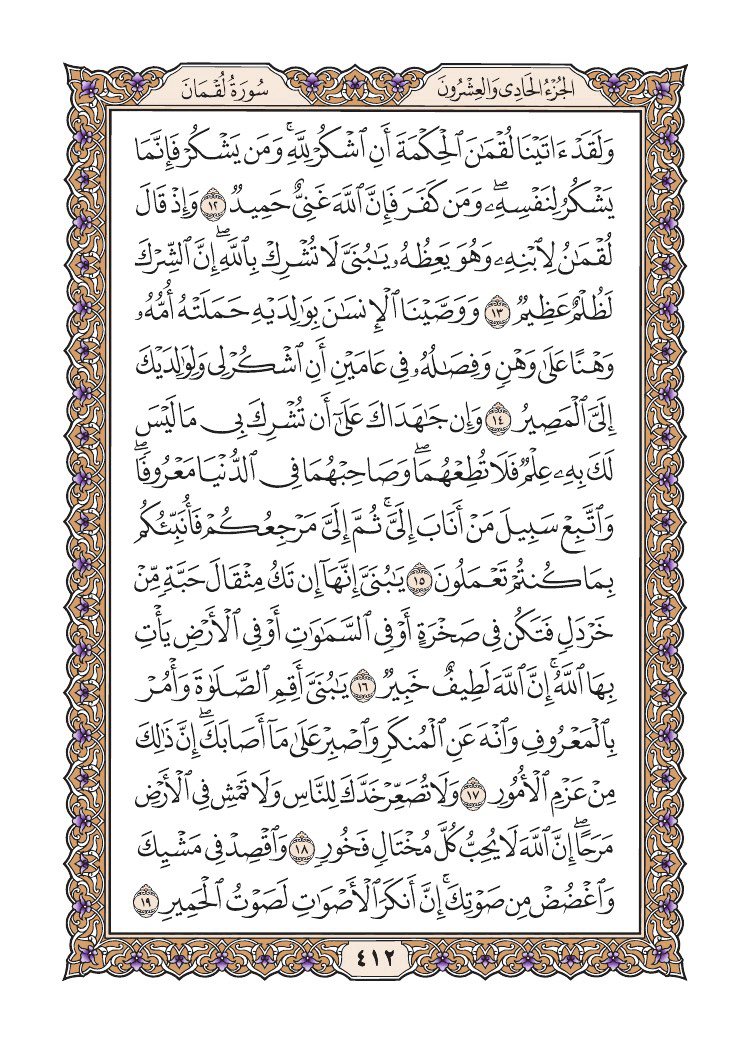 صفحة 412 من القرآن الكريم صفحة 412 من القرآن الكريم