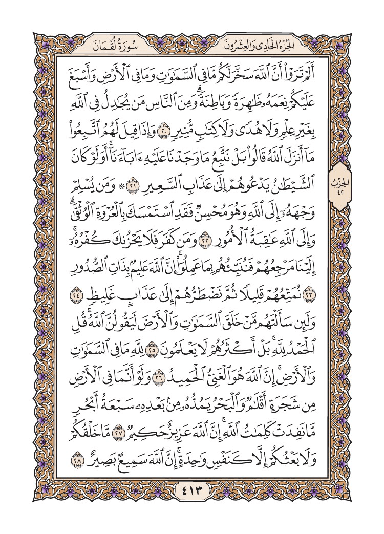 صفحة 413 من القرآن الكريم