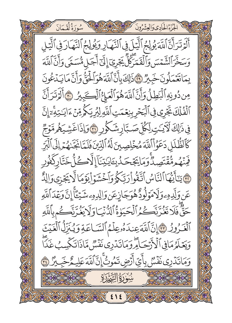صفحة 414 من القرآن الكريم صفحة 414 من القرآن الكريم