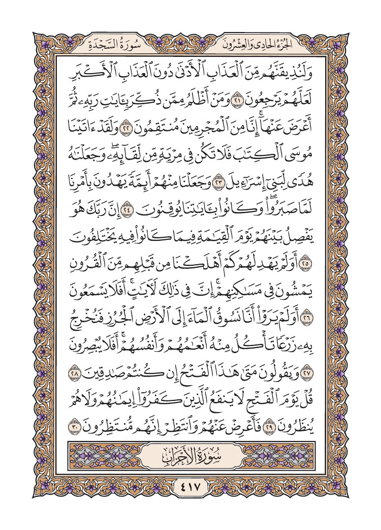 صفحة 417 من القرآن الكريم