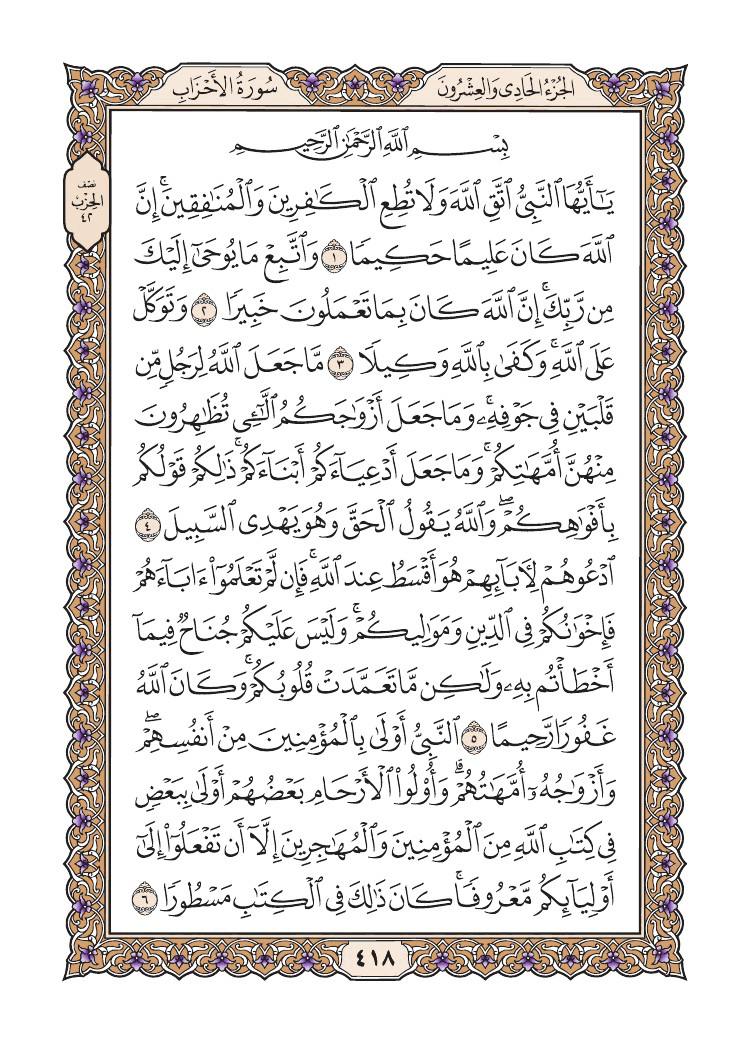 صفحة 418 من القرآن الكريم صفحة 418 من القرآن الكريم