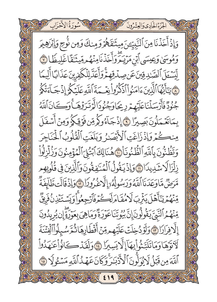 صفحة 419 من القرآن الكريم صفحة 419 من القرآن الكريم